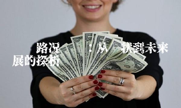 实时路况查询：从现状到未来发展的探析