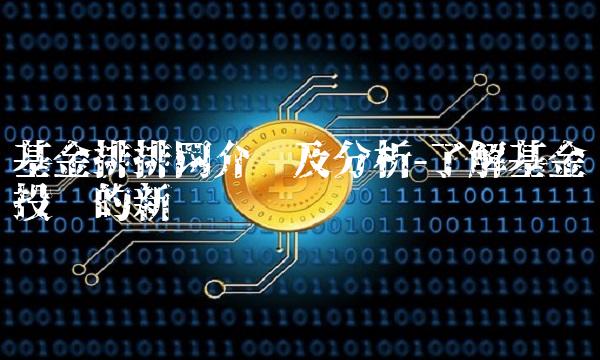 基金排排网介绍及分析-了解基金投资的新选择