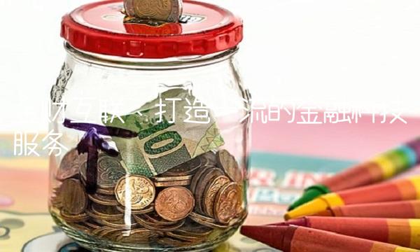 金财互联：打造一流的金融科技服务