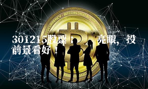 301215股票：业绩亮眼，投资前景看好！