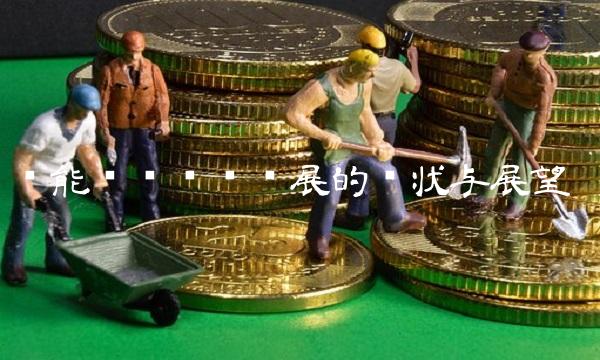 节能风电产业发展的现状与展望