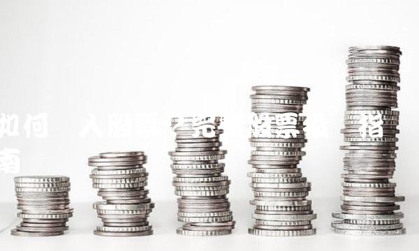 如何买入股票？完整股票投资指南