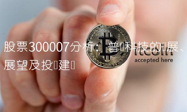 股票300007分析：普灵科技的进展、展望及投资建议