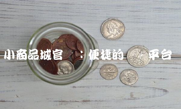 小商品城：便捷的网购