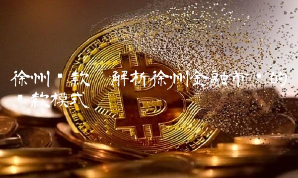 徐州贷款——解析徐州金融市场的贷款模式