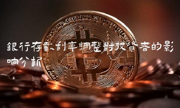 银行存款利率调整对投资者的影响分析