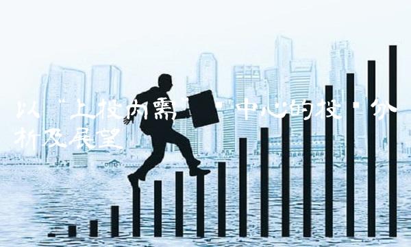 以上投内需为中心的投资分析及展望