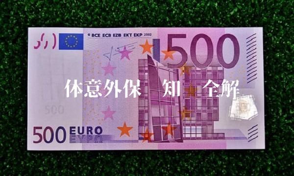 团体意外保险知识全解