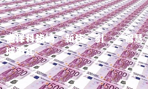 盛洋科技的创新技术引领着智慧城市建设