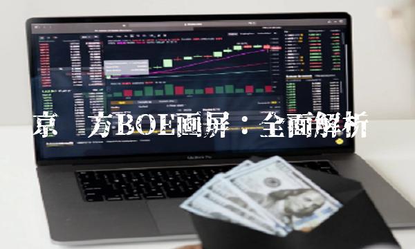 京东方BOE画屏：全面解析