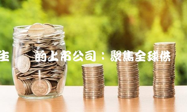 生产镍的上市公司：聚焦全球供应链