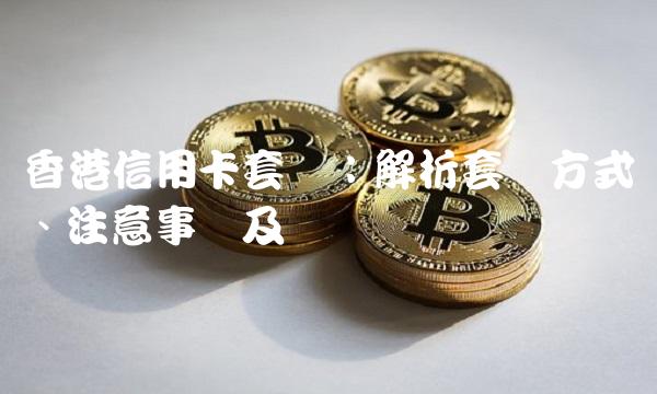 信用卡套现：解析套现方式、注意事项及风险