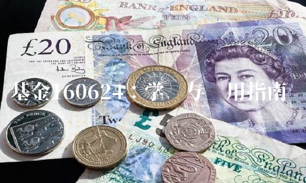 基金160624：学习与应用指南