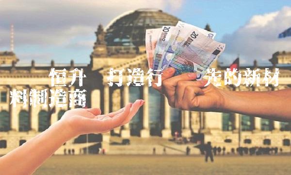 华鲁恒升——打造行业领先的新材料制造商