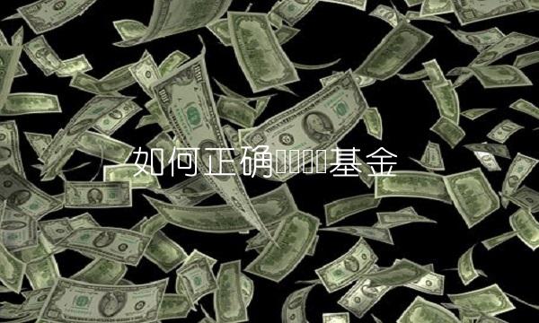 如何正确购买场内基金