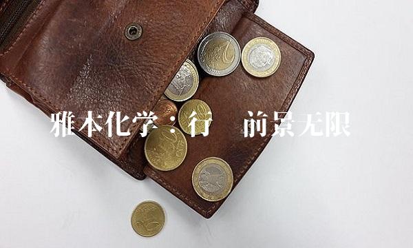 雅本化学：行业前景无限