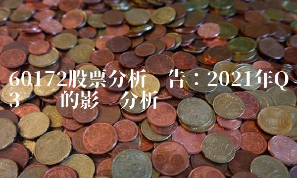 60172股票分析报告：2021年Q3财报的影响分析
