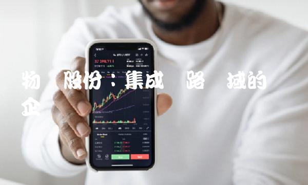 物华股份：集成电路领域的领军企业