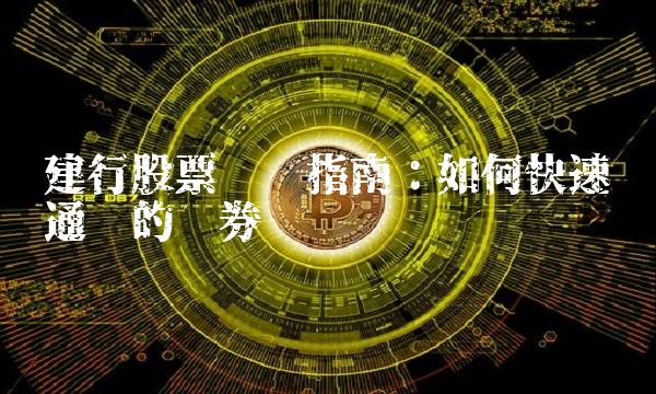 建行股票开户指南：如何快速开通您的证券账户