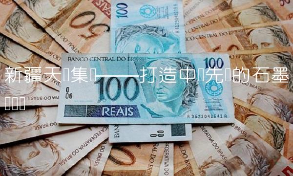 新疆天业集团——打造中国先进的石墨产业链