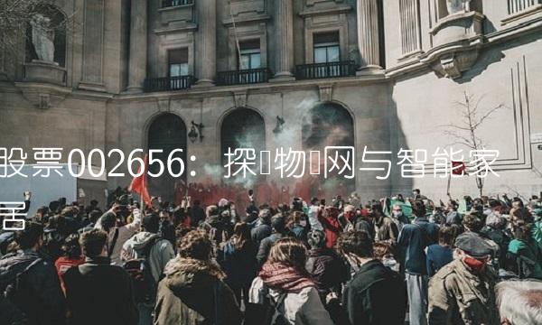 股票002656：探讨物联网与智能家居