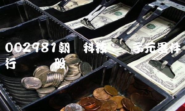 002981朝阳科技：电子元器件行业龙头股