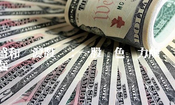 盛和资源股吧：一股绿色势力崛起