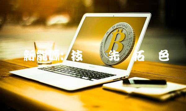 珈伟新能源 技术领先开拓绿色经济