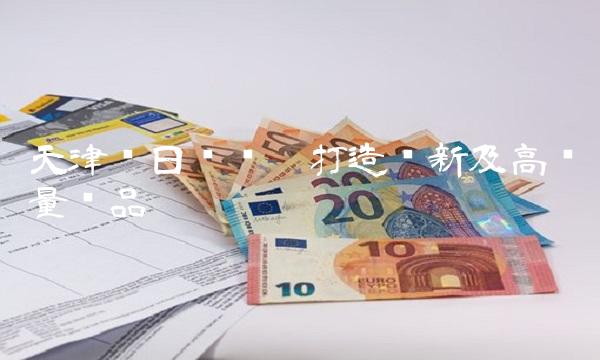 天津红日药业——打造创新及高质量药品