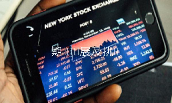 期权论坛发展及挑战