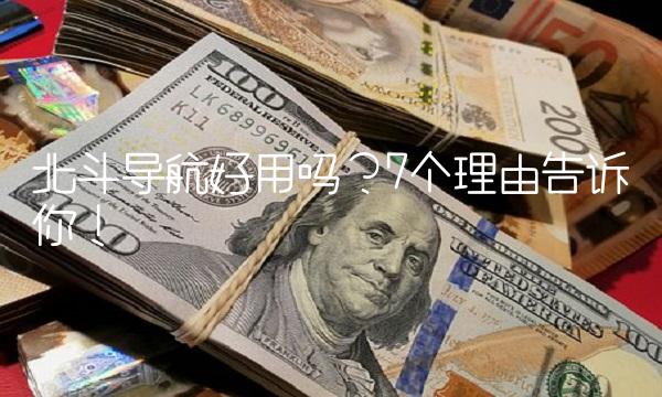 北斗导航好用吗？7个理由告诉你！