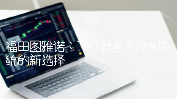 福田雅诺：飞行器自主控制的新选择