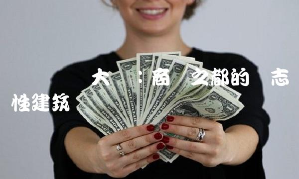 厦门国贸大厦：商务之都的标志性建筑