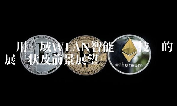 应用领域WLAN智能开关技术的发展现状及前景展望