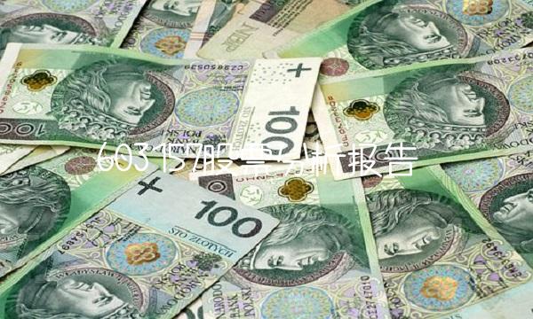 603157股票分析报告