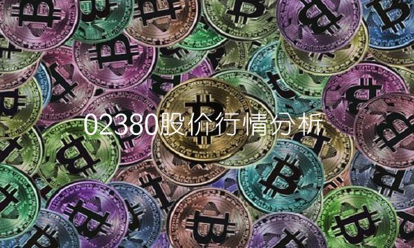 02380股价行情分析