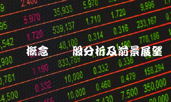 锂矿概念龙头股分析及前景展望