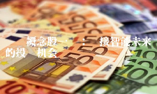 华为概念股一览：连接智能未来的投资机会