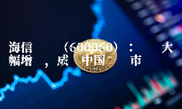海信（600060）：业绩大幅增长，成为中国市场龙头