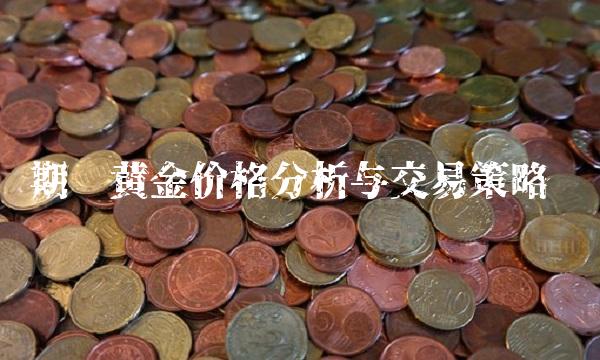 期货金价格分析与交易策略