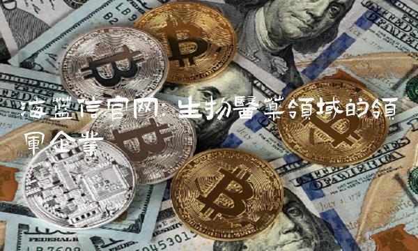 海兰信：生物医药领域的领军企业