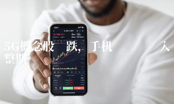 5G概念股领跌，手机产业链进入调整期