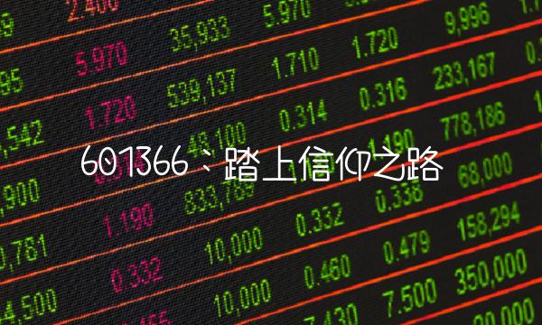 601366：踏上信仰之路