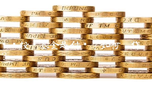 产业投资基金是什么？如何运作？