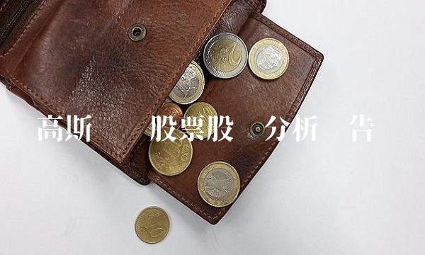 高斯贝尔股票股吧分析报告(1)