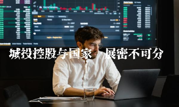 城投控股与发展密不可分