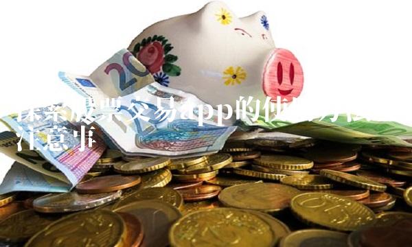 探索股票交易app的使用方法及注意事项