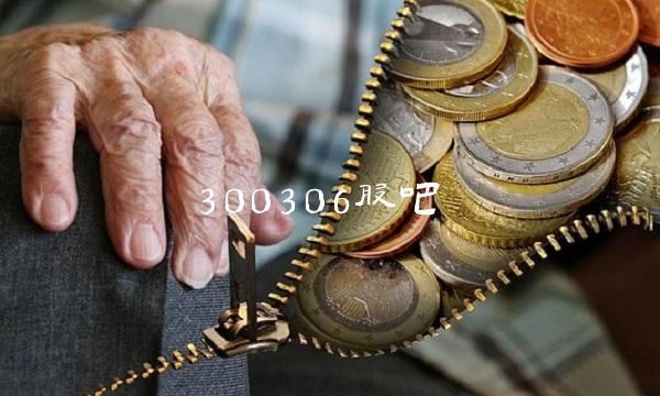 300306股吧(300550股吧)