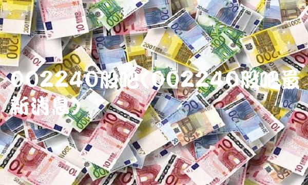 002240股吧(002240股吧最新消息)