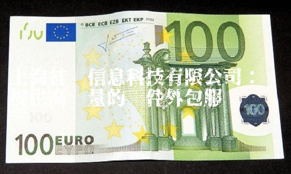 上海桂垚信息科技有限公司：专业提供高质量的外包服务